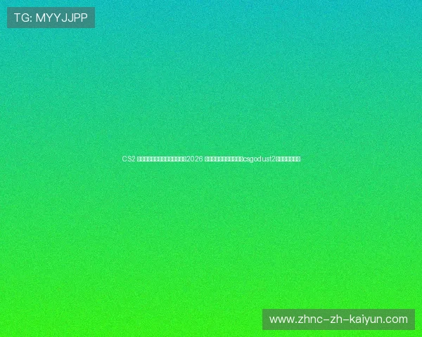 CS2 烟雾弹最新机制职业赛场应用：2026 单向烟战术的彻底终结，csgodust2烟雾弹投掷方法